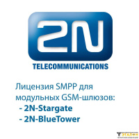 2N-5070924E Лицензия SMPP для 2N StarGate и BlueTower