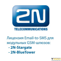 2N-5070910E Лицензия для 2N StarGate и BlueTower email-SMS server (лицензия для 10 пользователей)