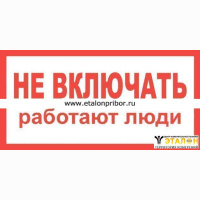 Плакат &quot;НЕ ВКЛЮЧАТЬ РАБОТАЮТ ЛЮДИ&quot; самоклеющийся