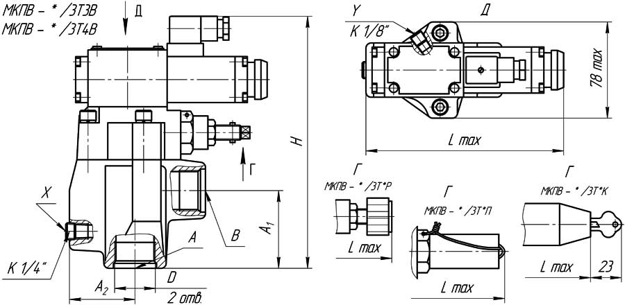 Габаритные и присоединительные размеры гидроклапанов предохранительных типа МКПВ - М (исполнение МКПВ - */3Т3В, МКПВ - */3Т4В, МКПВ - */3Т*Р, МКПВ - */3Т*П, МКПВ - */3Т*К)